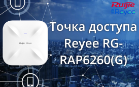 Точка доступа Reyee RG-RAP6260(G)