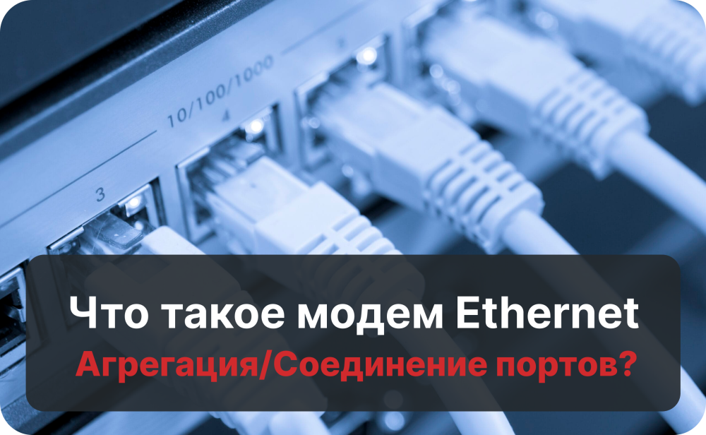 Что такое агрегация Ethernet/подключение портов?
