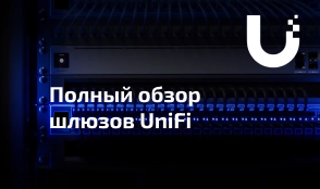 Шлюзы Ubiquiti UniFi